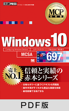 MCP教科書 Windows 10（試験番号：70-697）【PDF版】