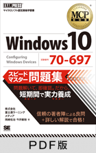 MCP教科書 Windows 10（試験番号：70-697）スピードマスター問題集【PDF版】