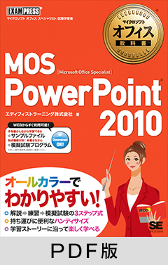 マイクロソフト オフィス教科書 MOS PowerPoint 2010【PDF版】