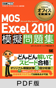 マイクロソフトオフィス教科書 MOS Excel 2010 模擬問題集【PDF版】