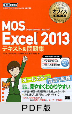 マイクロソフトオフィス教科書 MOS Excel 2013 テキスト＆問題集【PDF版】