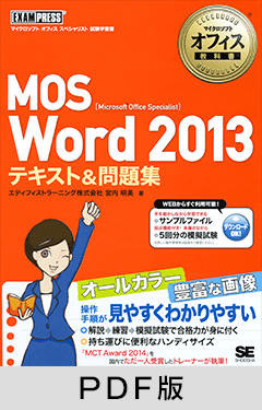 マイクロソフトオフィス教科書 MOS Word 2013 テキスト＆問題集【PDF版】