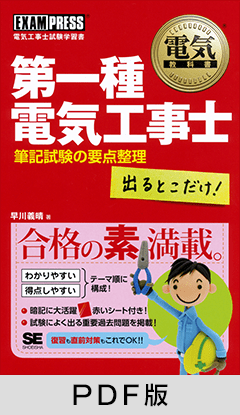 電気教科書 第一種電気工事士 出るとこだけ！ 筆記試験の要点整理【PDF版】