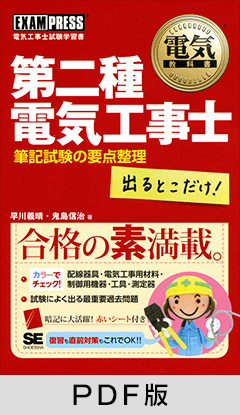 電気教科書 第二種電気工事士 出るとこだけ！ 筆記試験の要点整理【PDF版】