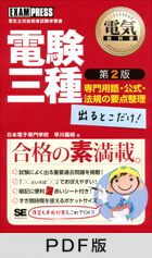 電気教科書 電験三種 出るとこだけ！ 専門用語・公式・法規の要点整理 第2版【PDF版】