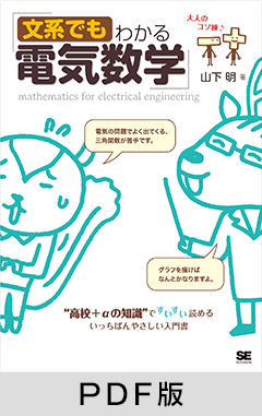 文系でもわかる電気数学 “高校＋αの知識”ですいすい読める【PDF版】