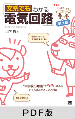 文系でもわかる電気回路 第2版 “中学校の知識”ですいすい読める【PDF版】