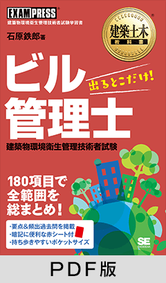 建築土木教科書 ビル管理士 出るとこだけ！【PDF版】