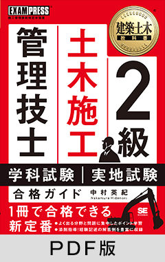 建築土木教科書 2級土木施工管理技士 学科試験・実地試験 合格ガイド【PDF版】