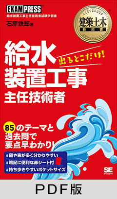 建築土木教科書 給水装置工事主任技術者 出るとこだけ！【PDF版】