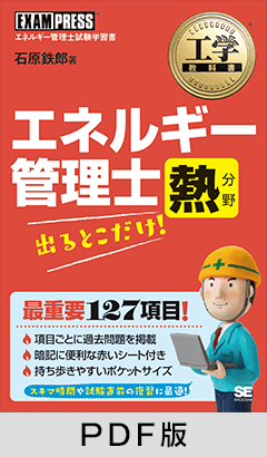 工学教科書 エネルギー管理士 熱分野 出るとこだけ！【PDF版】