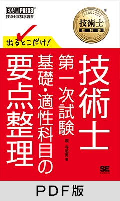 技術士教科書 技術士 第一次試験 出るとこだけ！ 基礎・適性科目の要点整理【PDF版】