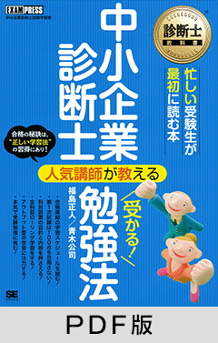 診断士教科書 中小企業診断士 人気講師が教える 受かる！勉強法【PDF版】