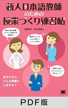 新人日本語教師のための授業づくり練習帖【PDF版】