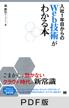 入社1年目からの「Web技術」がわかる本【PDF版】