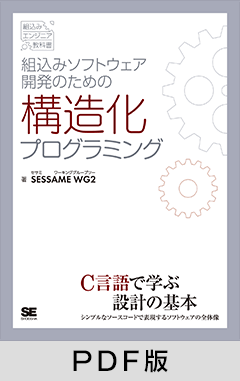 組込みソフトウェア開発のための構造化プログラミング【PDF版】