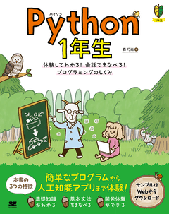 Python 1年生  体験してわかる！会話でまなべる！プログラミングのしくみ