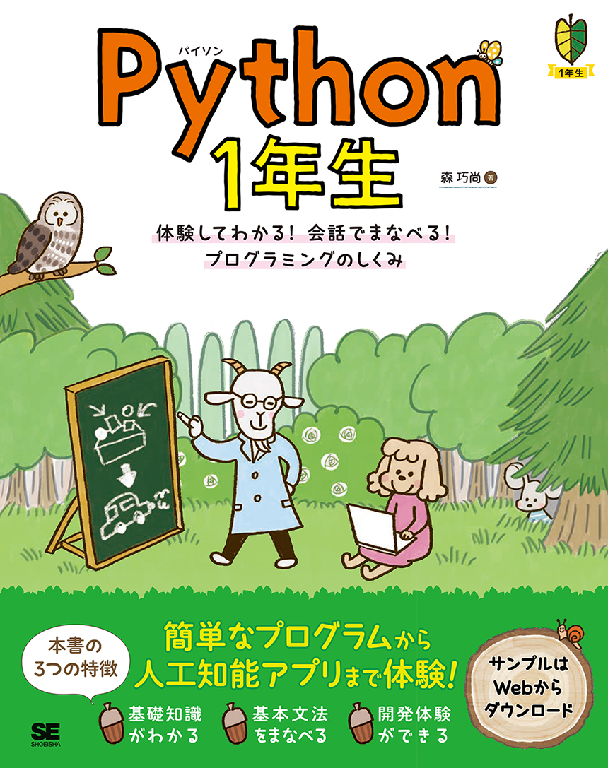 Python 1年生 体験してわかる 会話でまなべる プログラミングのしくみ 森 巧尚 翔泳社の本