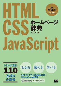 ホームページ辞典 第6版 HTML・CSS・JavaScript