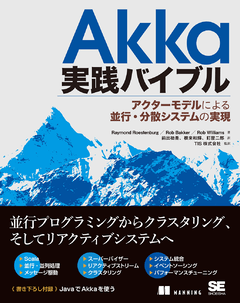 Akka実践バイブル  アクターモデルによる並行・分散システムの実現