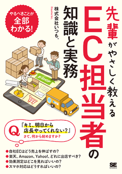 先輩がやさしく教えるEC担当者の知識と実務