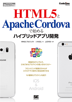 【POD】HTML5とApache Cordovaで始めるハイブリッドアプリ開発