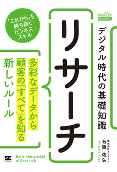 デジタル時代の基礎知識『リサーチ』 多彩なデータから顧客の「すべて」を知る新しいルール