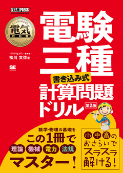 プログラムによる基礎電気工学　電験三種