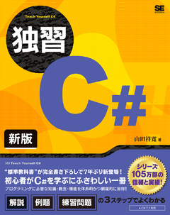 独習C#　新版