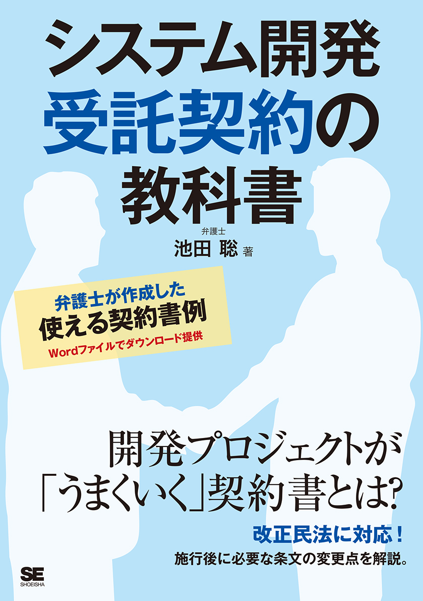 システム開発 受託契約の教科書 ｜ SEshop｜ 翔泳社の本・電子
