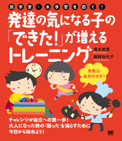 誤学習・未学習を防ぐ！発達の気になる子の「できた！」が増えるトレーニング