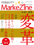 MarkeZine 第25号（2018年1月号）