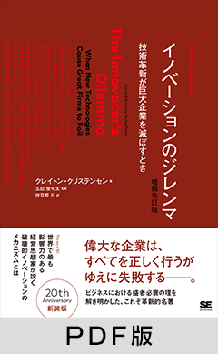 イノベーションのジレンマ 増補改訂版【PDF版】