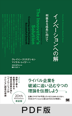 イノベーションへの解【PDF版】