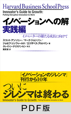 イノベーションへの解 実践編   イノベーターの確たる成長に向けて【PDF版】