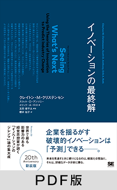 イノベーションの最終解【PDF版】