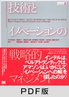 技術とイノベーションの戦略的マネジメント 上【PDF版】