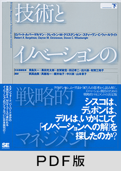 技術とイノベーションの戦略的マネジメント 下【PDF版】