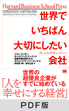 世界でいちばん大切にしたい会社 コンシャス・カンパニー【PDF版】