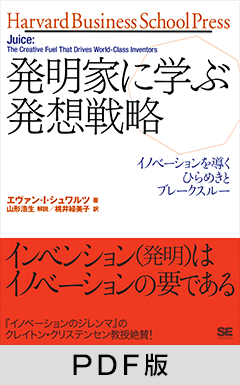 発明家に学ぶ発想戦略  イノベーションを導くひらめきとブレークスルー【PDF版】