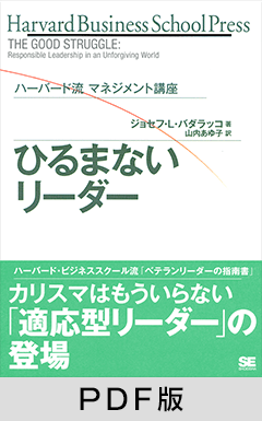 ハーバード流　マネジメント講座 ひるまないリーダー【PDF版】