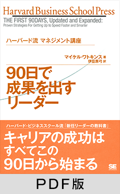 ハーバード流　マネジメント講座 90日で成果を出すリーダー【PDF版】