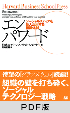 エンパワード  ソーシャルメディアを最大活用する組織体制【PDF版】