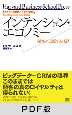 インテンション・エコノミー  顧客が支配する経済【PDF版】