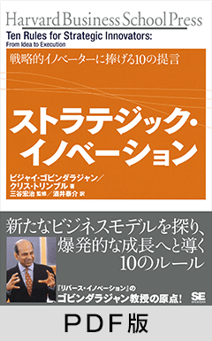 ストラテジック・イノベーション  戦略的イノベーターに捧げる10の提言【PDF版】