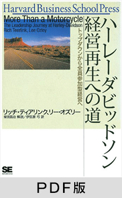ハーレーダビッドソン 経営再生への道【PDF版】