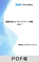 動画広告のユーザー動向アンケート調査 2017 【PDF版】