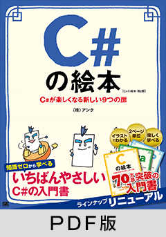 C#の絵本 第2版  C#が楽しくなる新しい9つの扉【PDF版】