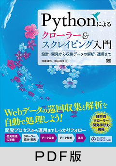 Pythonによるクローラー＆スクレイピング入門  設計・開発から収集データの解析まで【PDF版】