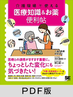 介護現場で使える 医療知識＆お薬便利帖【PDF版】